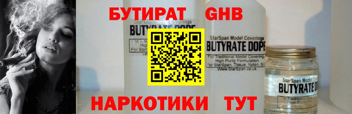 БУТИРАТ  БУТИРАТ оксибутират  Вход с VPN  Москва 