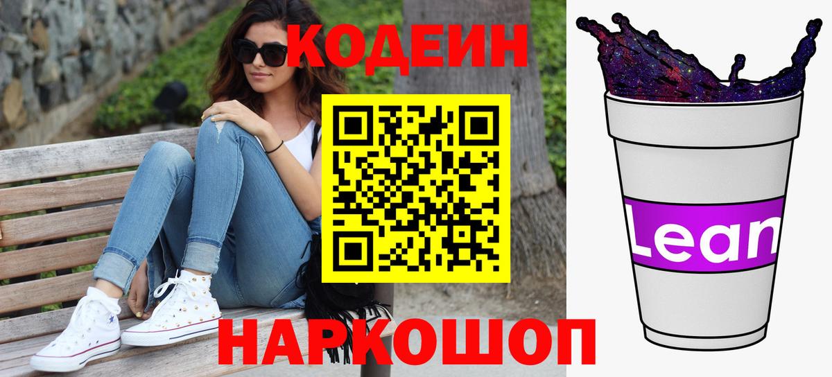 Кодеин напиток Lean (лин)  Вход с VPN  Codein напиток Lean (лин)  Москва 