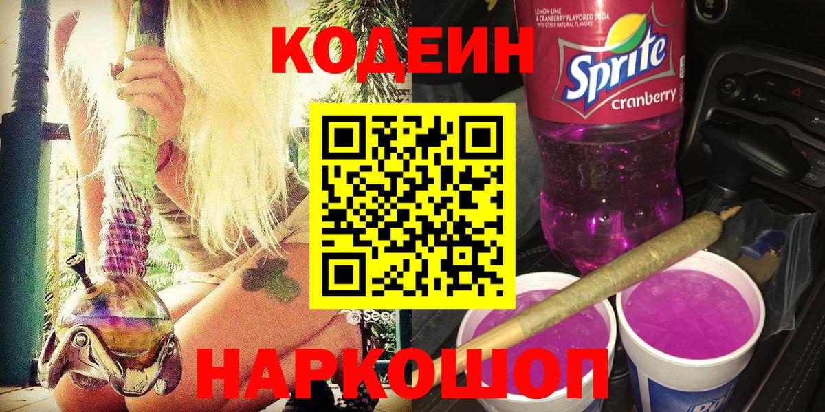 Кодеиновый сироп Lean Purple Drank Москва